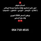 مطلوب استديو مؤثث باحياء وسط الرياض