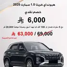خصم نقدي 6000 ريال هيونداي كريتا 1.5 سمارت 2025
