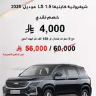 خصم نقدي 4000 ريال شفروليه كابتيفا LS - 1.5 موديل 2025