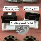 اغراض جيب ربع وشاص انوار ومسجلات وتبريز وطاره وغيرها