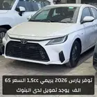تويوتا يارس 1.5 توماتيك موديل 2026 عرض خاص 65الف