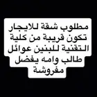 ارغب في شقة بسكاكا قريب من كلية التقنية بنين