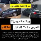 كابرس 2011 او البدل ب سييرا 2013