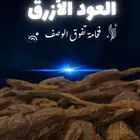 العود الأزرق- عود كلمنتان بنتلي سوبر فاخر