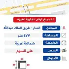 للبيع ارض زاوية تجارية - عنيزة على طريق الملك عبدالله