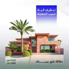تنظيف فيلا تأهيلي احترافي باسعار منافسه