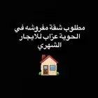 مطلوب شقة مفروشه بالحوية