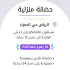 حضانه منزليه في الرياض حي الحمراء