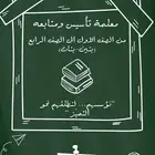 معلمة تأسيس ومتابعه