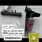 فلتر مع انتيك للباترول 4500
