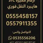 ارقام مميزه النقل فوري