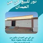 دور للبيع في حي الحمدان