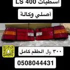 اسطبات خلفية لكزس 400
