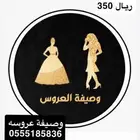 وصيفة عروس جده