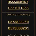 ارقام مميزه من الاتصالات السعوديه