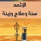 كحل الإثمد سنة وعلاج وزينة