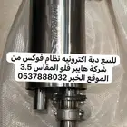 دبة اكترونيه فوكس مقاس 3.5