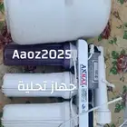 جهاز تحلية