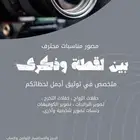 مصورين حفلات ومناسبات