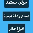 موثق معتمد من وزارة العدل