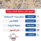 للبيع ارض الحزم ( المشيقحية ) 1156متر واجهه جنوبية