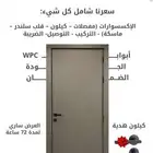 عرض اليوم الوطني باب wpc بسعر 789 ريال شامل الضريبة