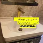 مغسلة يد