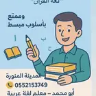 معلم لغه عربيه تاسيس ومتابعه لجميع المراحل.