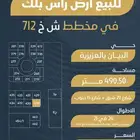 للبيع 3 أراضي متجاورات شارع 60 شرق حي كامل الخدمات