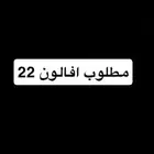 مطلوب افالون 22 ممشى اقل من 100