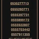 ارقام مميزه من شركة الاتصالات السعوديه .