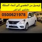 توصيل من الخفجي إلى انحاء المملكه