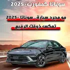 سوناتا كمفورت متوفره 2025 كاش او اقصاد