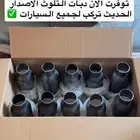 دبات تلوث لجميع السيارات