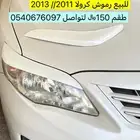 كرولا 2013 رموش