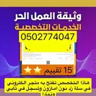وثيقة عمل حر تسويق ومبيعات شهادة اسر منتجة (15تقيم)