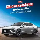 هيونداي سوناتا سمارت 2025