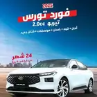 فورد تورس تريند 2025