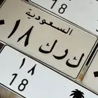 للبيع لوحه خصوصي ك ر ك 18 اصدار قديم وشعارات