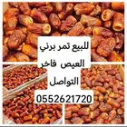 تمر برني فاخر