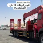 للايجار كرين 12 طن سقس