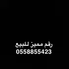 رقم مميز للبيع