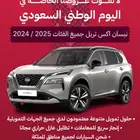 نيسان اكس تريل SV نص فل 2025 كاش وتأجير منتهي بالتمليك