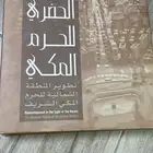 الإشعاع الحضري للحرم المكي