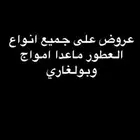 عروض على جميع انواع العطور