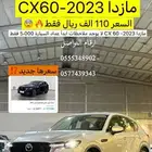 مازدا سي اكس 60 2023
