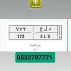 لوحه مميزه - د ل ع 772