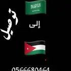 توصيل من السعودية الى الأردن