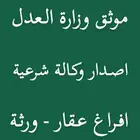 موثق وكالة شرعية