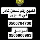 للبيع رقم شحن